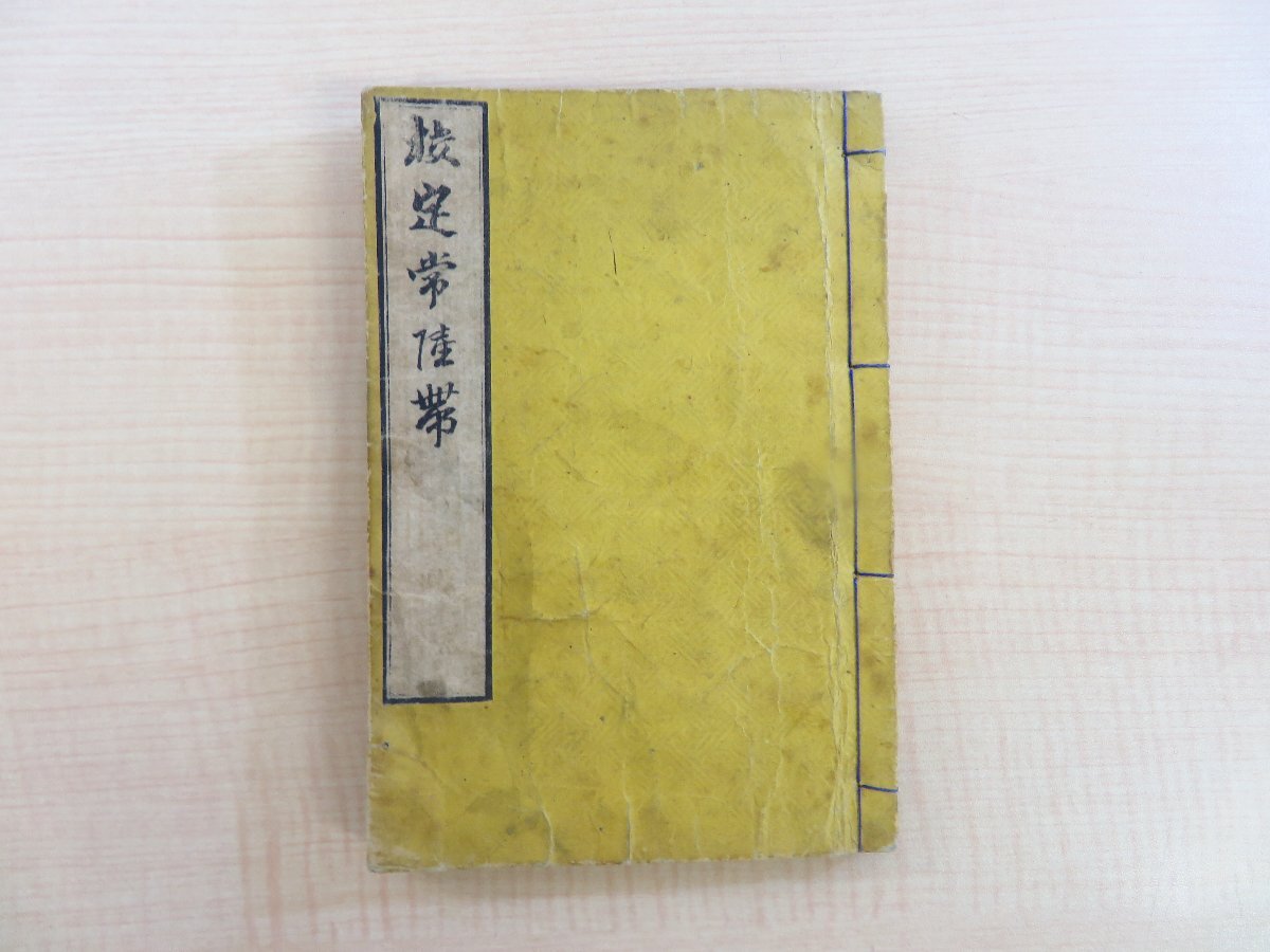 【税込?送料無料】 近世木活字本 藤田東湖『校定常陸帯』(全四巻揃・元合本一冊)慶應2年 薄葉紙本 江戸時代和本 光霽樓珍蔵 和書