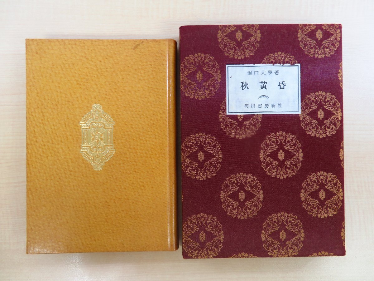 超特価激安の商品をすべて 堀口大學『詩集 横田稔オリジナル銅版画2枚入(各直筆サイン・手彩色入)堀口大学 河出書房新社/吾八ぷれす刊 昭和55年 秋黄昏』限定100部 和書