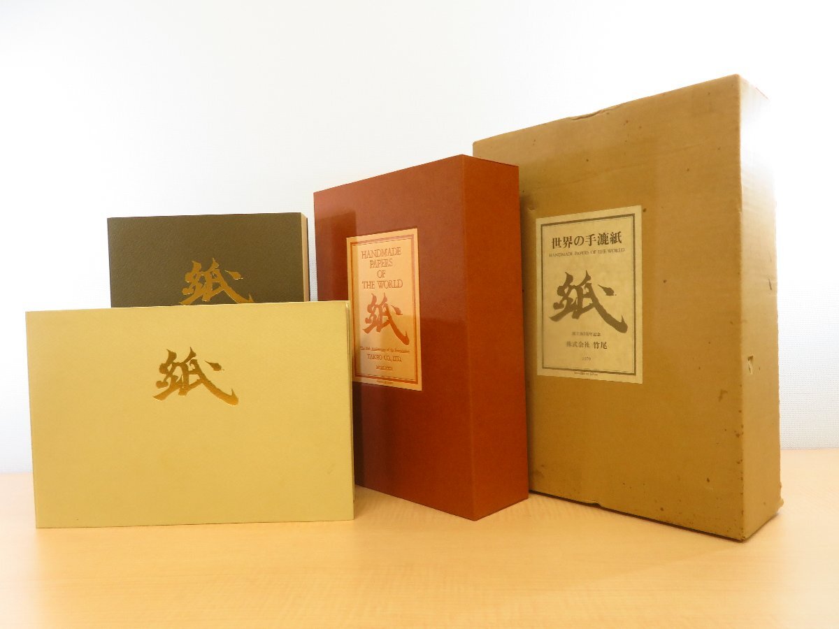 完品 実物紙167枚入『世界の手漉紙』(全2冊揃)1979年竹尾刊 手 完品 実物紙167枚入『世界の手漉紙』(全2冊揃)1979年竹尾刊 手