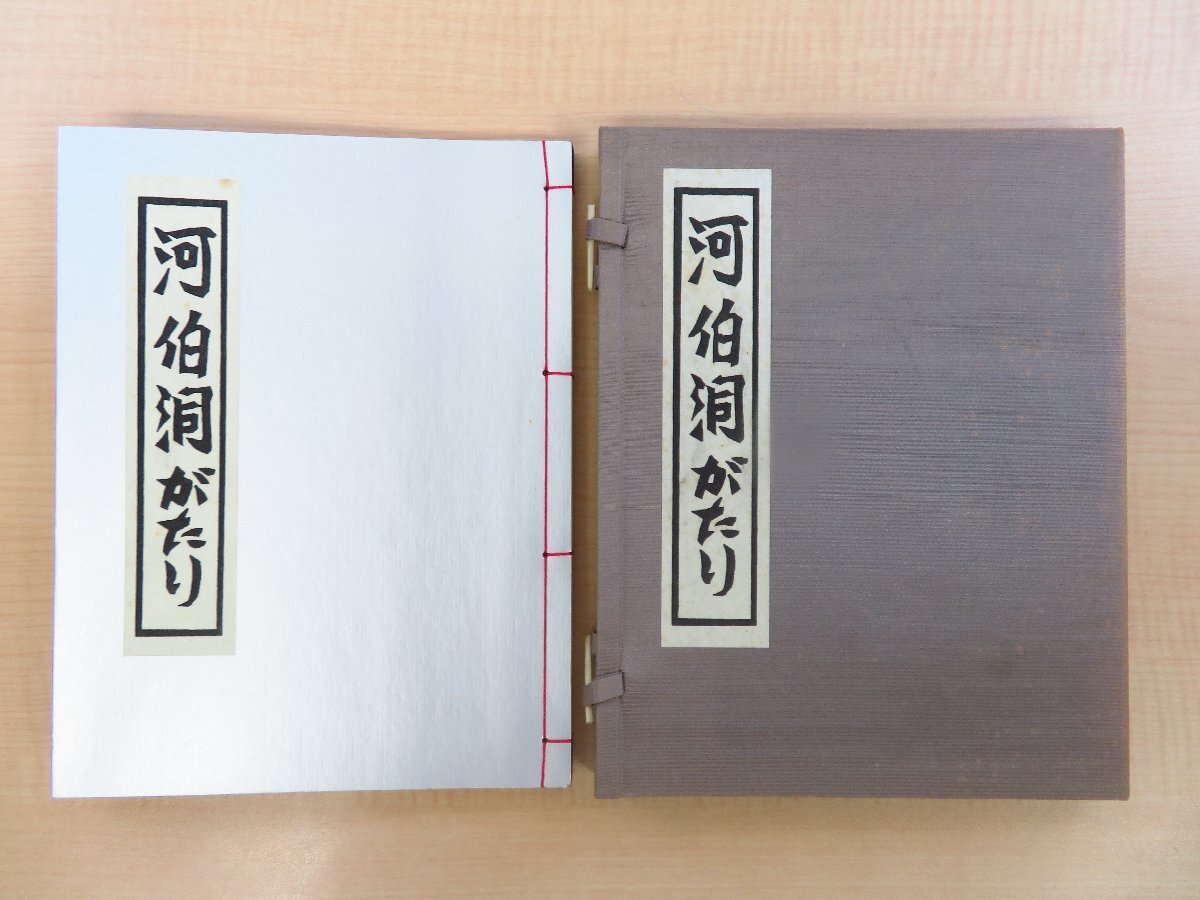 最新モデル 金守世士夫『河伯洞がたり』限定50部 平成9年 吾八書房刊 木版画6枚入 直筆献呈署名入(康蘭荘主・佐々木康之宛) その他