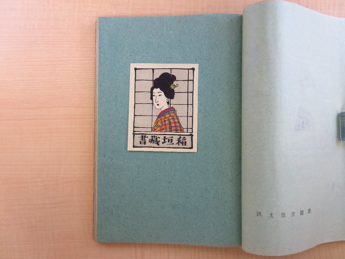 【新品、本物、当店在庫だから安心】 斎藤昌三監修『昭和蔵書票誌』昭和16年 旅の趣味会 木版画 和書
