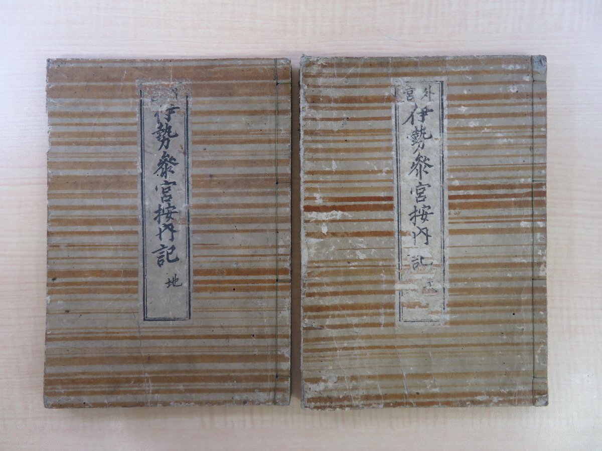 雪の豪奢 江戸時代和本 菊屋喜兵衛他刊 講古堂主人『伊勢参宮按内記』(全二巻二冊揃)宝永4年 伊勢神宮 地誌 お伊勢参り 和書