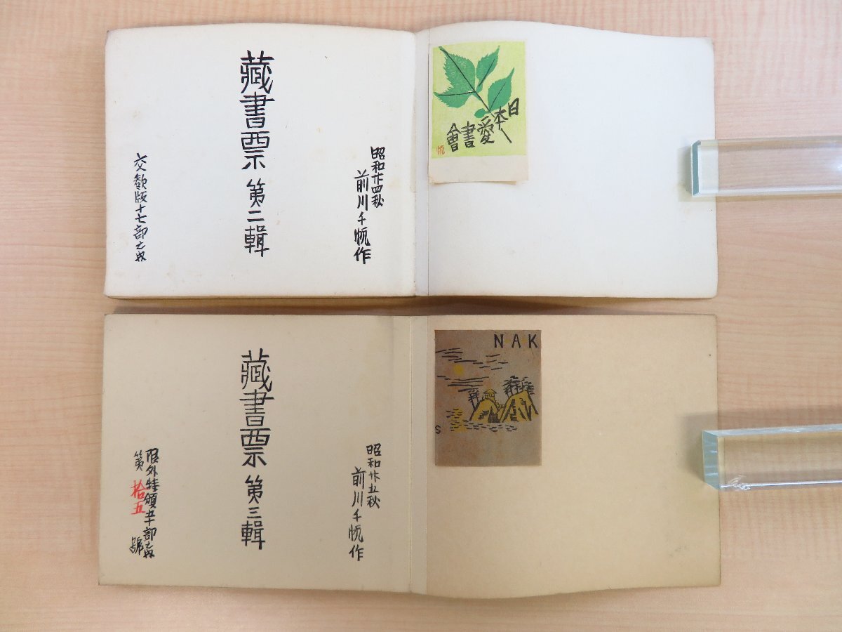 2024年激安 前川千帆『蔵書票』(2冊=第二輯+第三輯)昭和24-25年 その他
