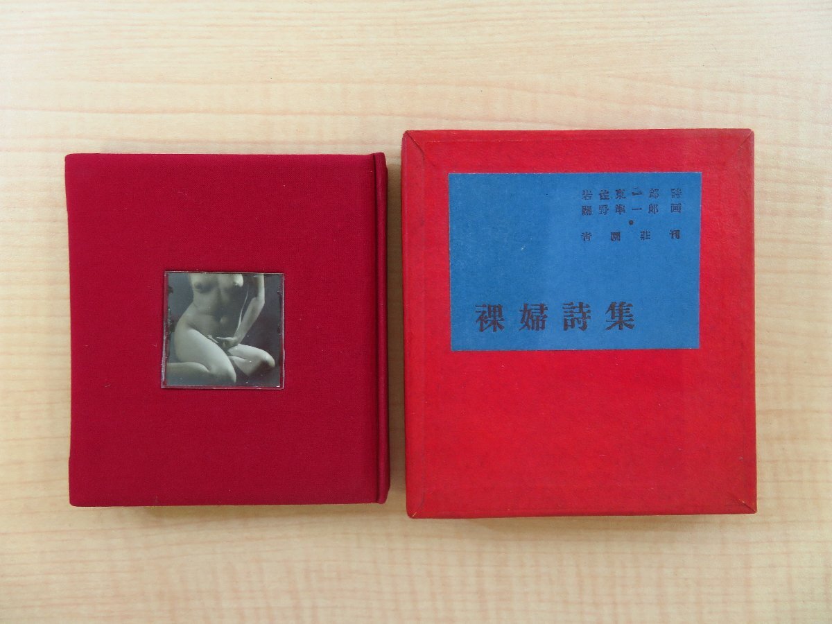お歳暮・冬ギフト2024|ギフト・贈り物はセブン 完品 岩佐東一郎詩 関野準一郎画『裸婦詩集』限定150部 昭和26年 青園荘刊 豆本 内藤政勝造本 その他