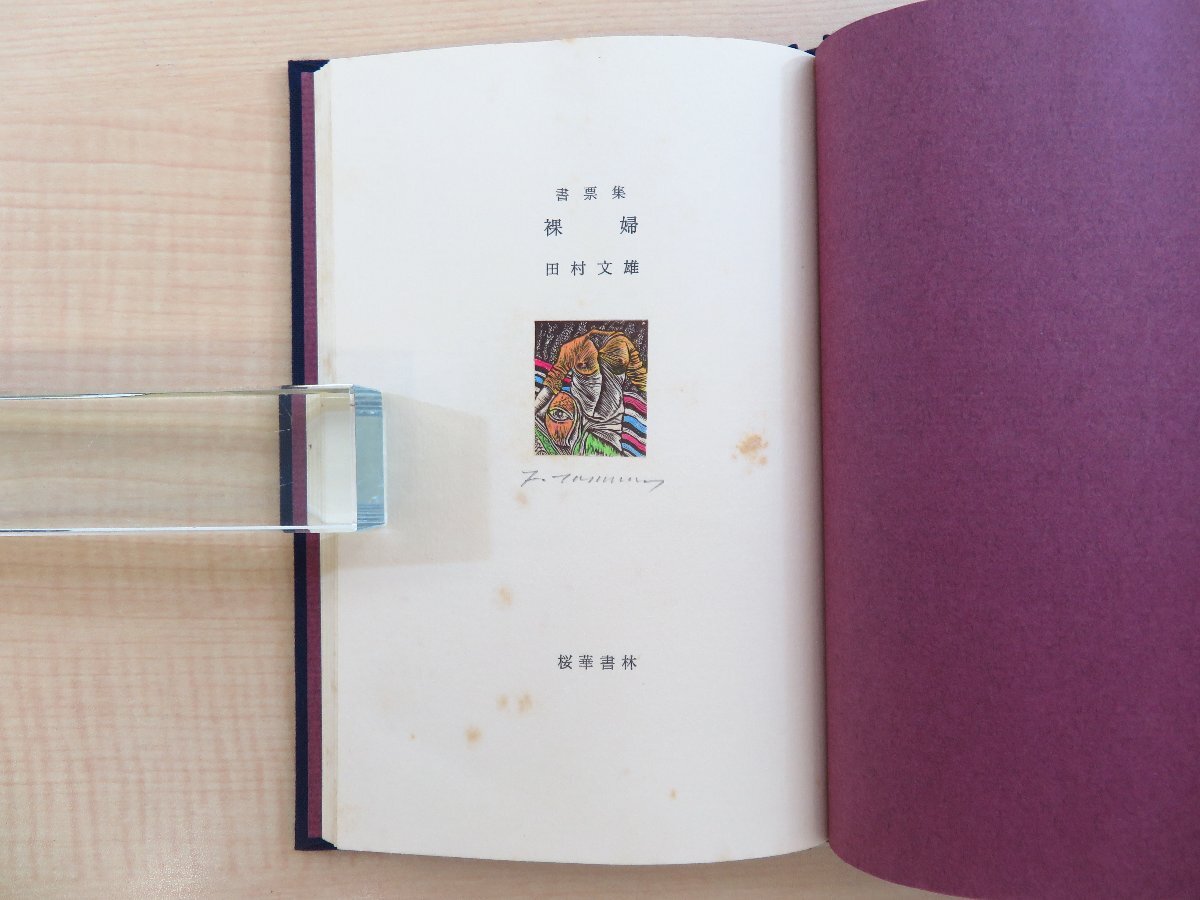 冬ギフト 田村文雄『書票集 裸婦』限定50部 昭和57年 桜華書林刊 その他