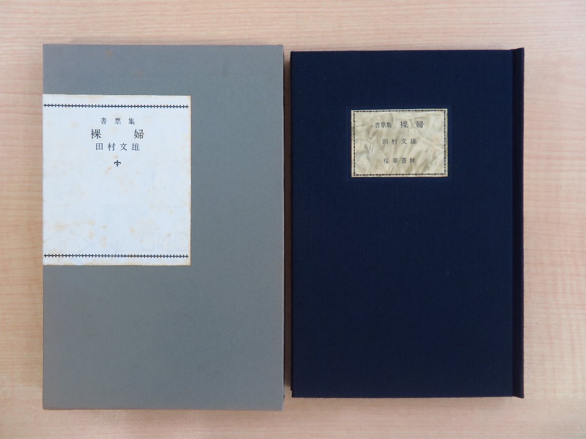 超特価激安の商品をすべて 田島志一編『南画十大家集』(全二冊揃)明治42-43年 審美書院 その他