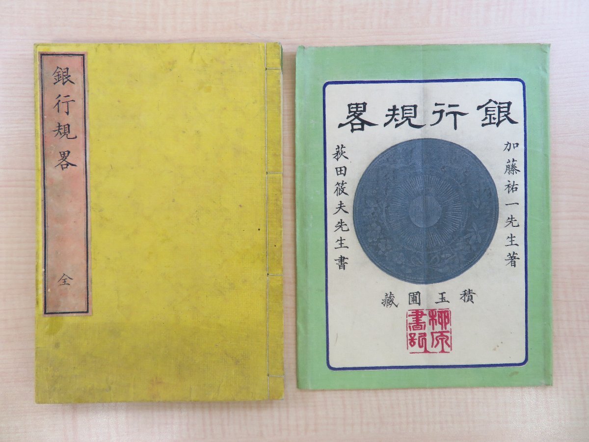 雑誌で紹介された 松川半山画『銀行規略 荻田筱夫書 加藤祐一編 全』明治6年 往来物 明治時代和本 元袋付 初版 積玉堂・柳原喜兵衛刊 和書