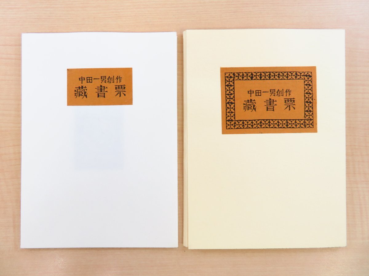 大学 割引 1年保証』 日本書票 平成元年 『中田一男創作蔵書票』限定15部 その他