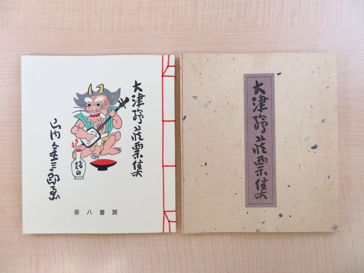 海外から輸入 完品 山内金三郎オリジナル木版画蔵書票12枚入『大津絵蔵票 その他