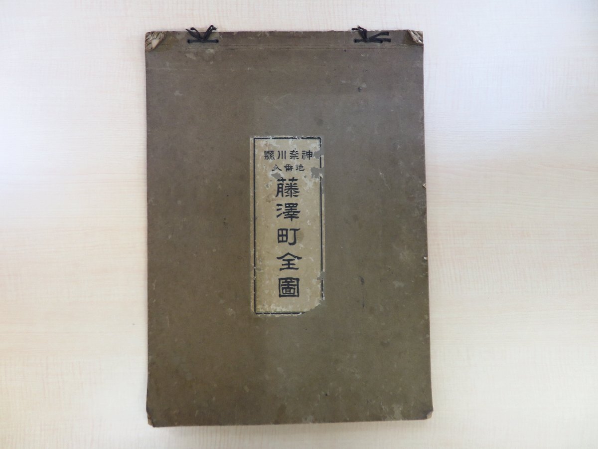 激安 超特価商店街 17000円 大日本町村全図 地番入』大正15年 『神奈川県藤沢町全図 和書