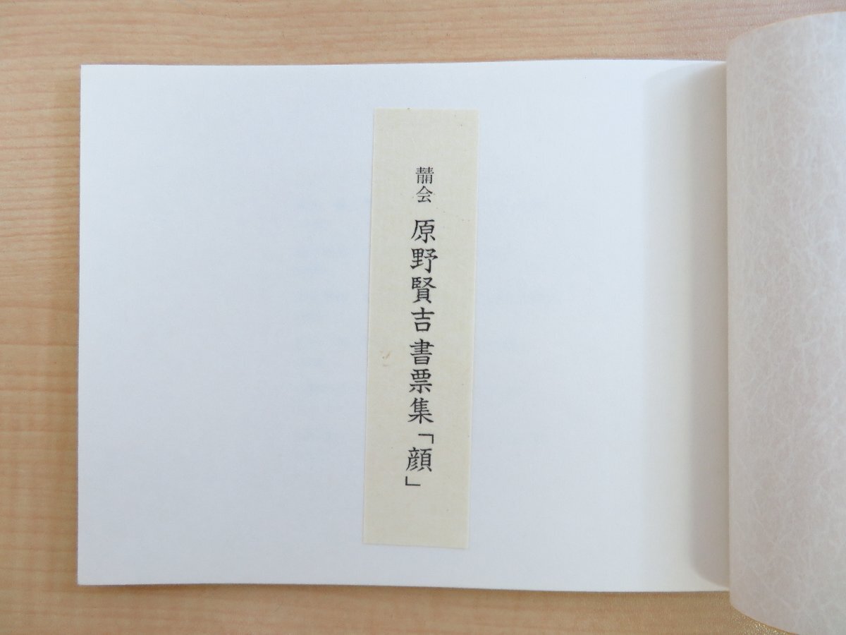 スケールモデル 新作 2024年新作】 顔』限定20部 『原野賢吉書票集 1986年 オリジナル その他