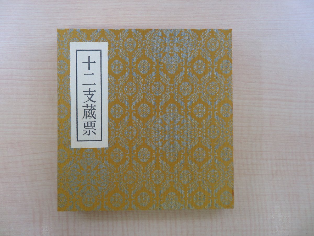 人気大割引 十二支蔵票』限定20部 森本木羊子 武雄武雄 昭和61年佐藤隆司刊 その他