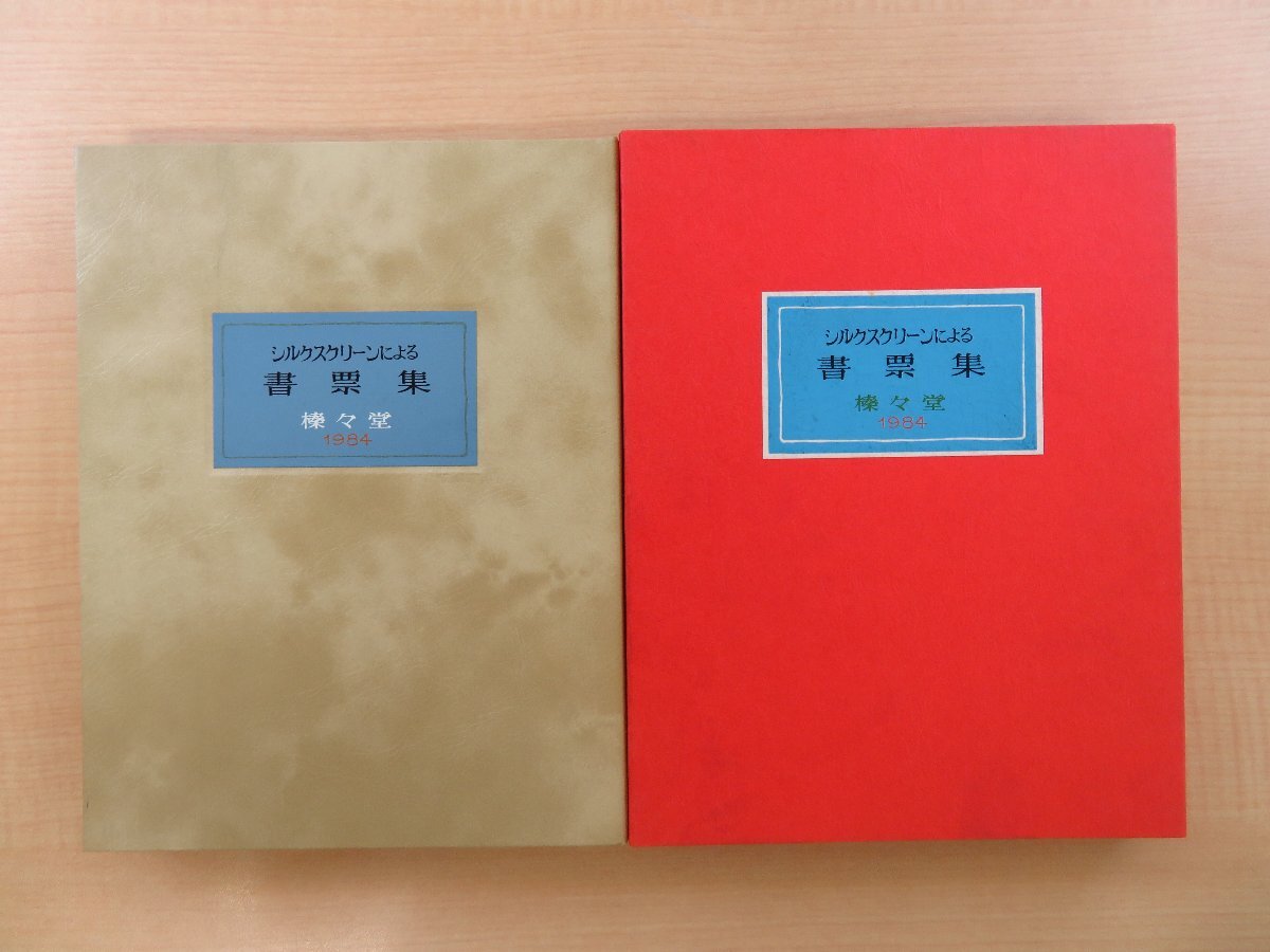 【超お買い得!】 原美明『シルクスクリーンによる書票集』限定35部 榛々 1984年 その他