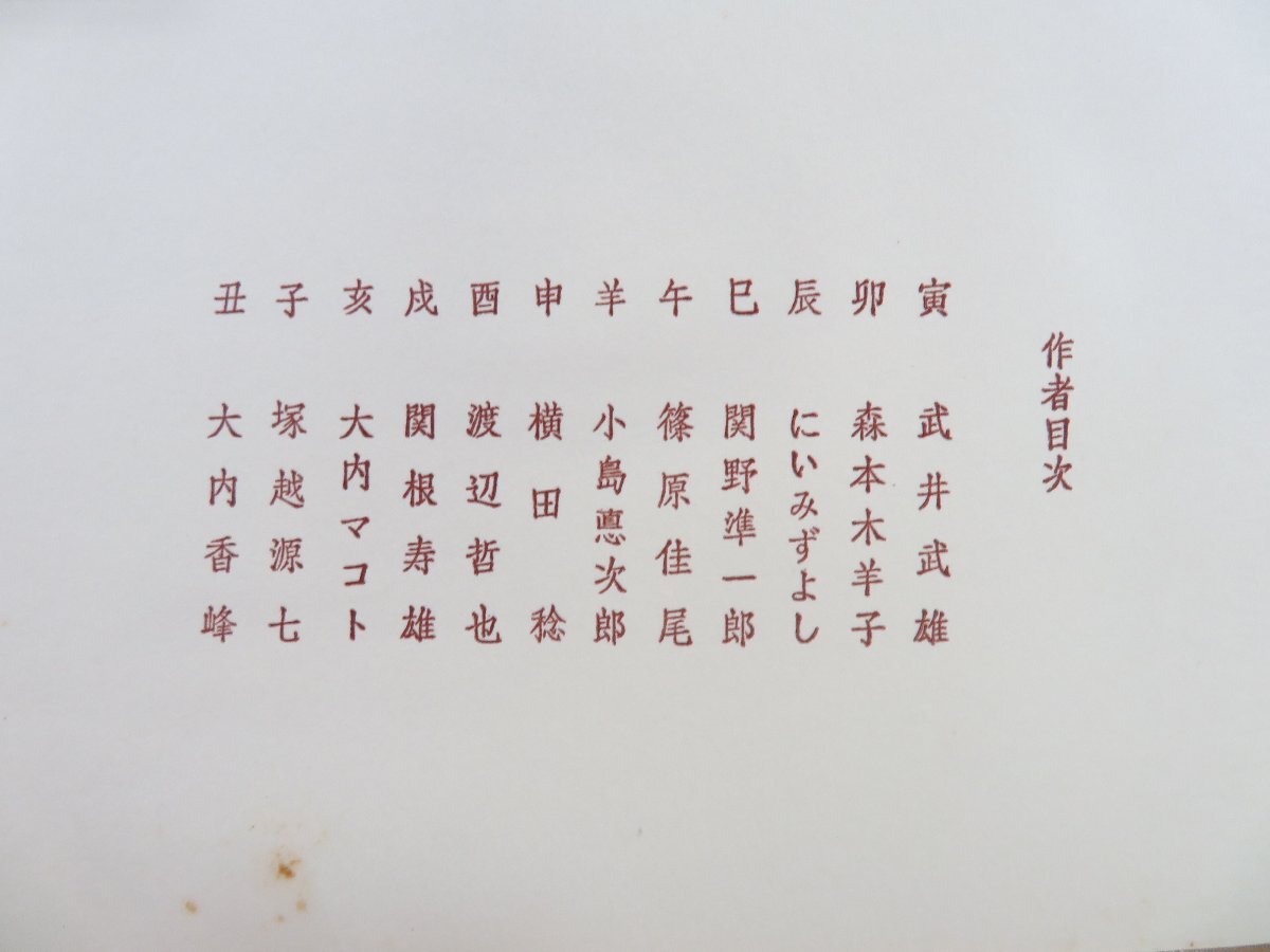 当店在庫してます! 十二支蔵票』限定20部 昭和61年佐藤隆司刊 武雄武雄 森本木羊子 その他