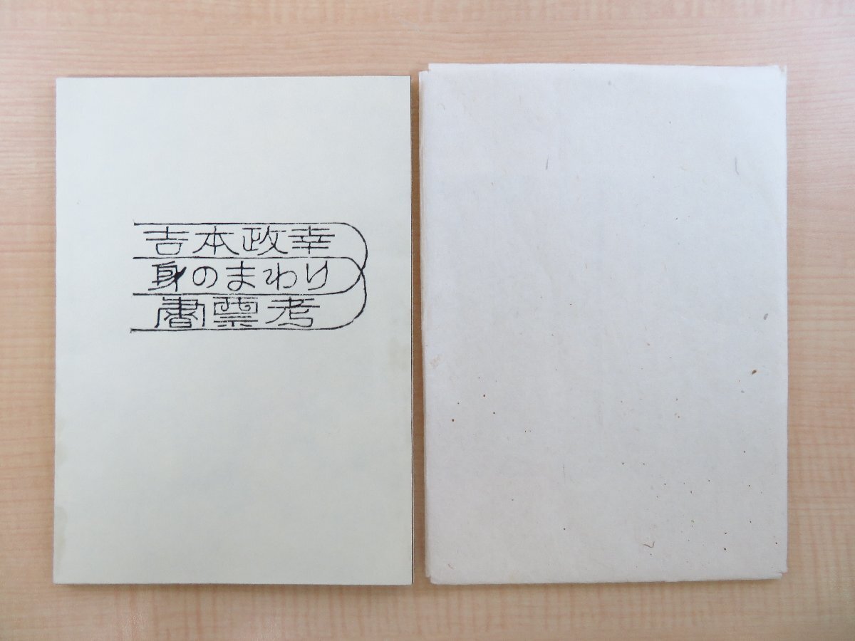 今年の新作から定番まで! 吉本政幸『身のまわり書票考』2006年 オリジナル木版画蔵書票5枚貼込 私家版 その他