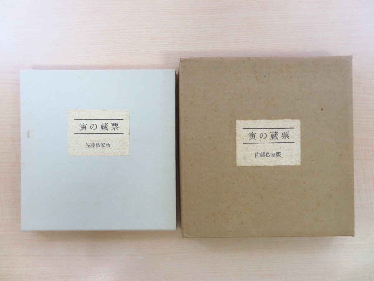 素晴らしい 『寅の蔵票』限定20部 昭和61年 佐藤隆司刊 武井武雄 森本木羊子 にいみずよし 伊藤卓美 稗田米司 小島悳次郎 塚越源七 若山八十氏ら その他