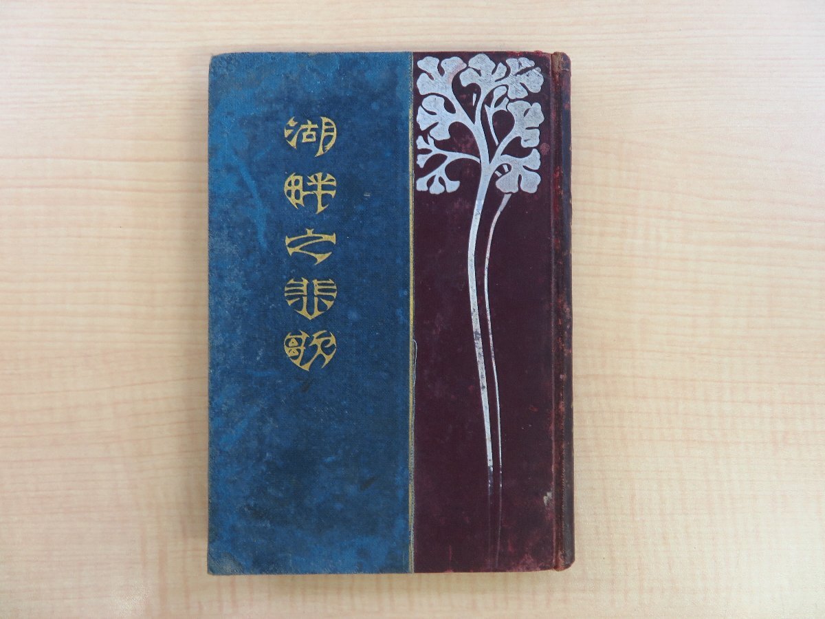 高岡辰子(高岡智照)著 小村雪岱装丁『照葉懴悔』昭和3年 騒人 高岡辰子(高岡智照)著 小村雪岱装丁『照葉懴悔』昭和3年 騒人