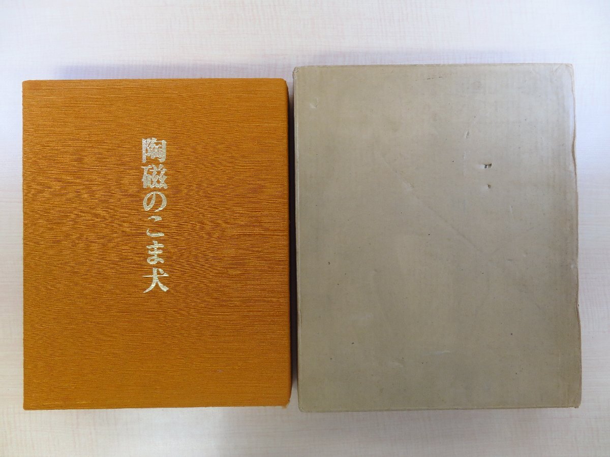 最も優遇の 本多静雄『陶磁のこま犬』限定80部(著者家蔵本)昭和51年 求龍堂刊 著者直筆献呈サイン入(秋草篤二宛) 実物陶板嵌込 その他