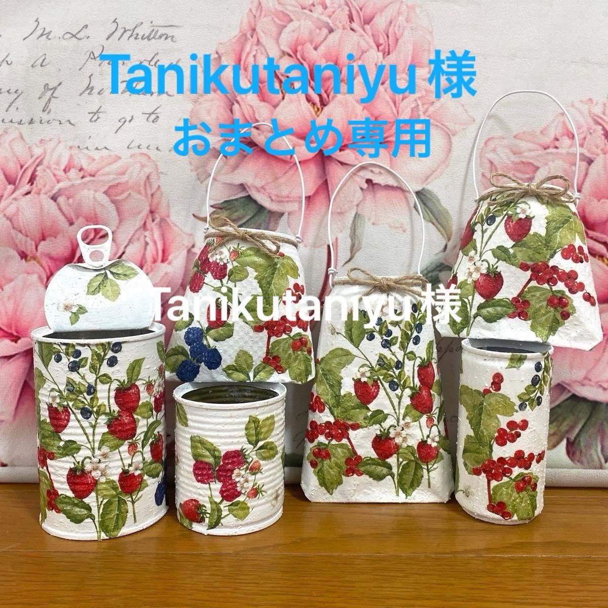 Tanikutaniyu様おまとめ専用リメイク缶6個セット 野イチゴ