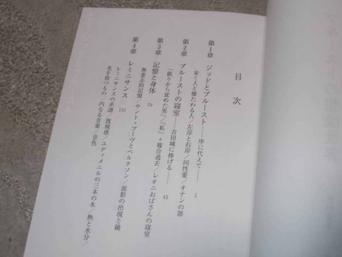 プルーストの想像世界　中村栄子(2006年)送料116円　注_画像3