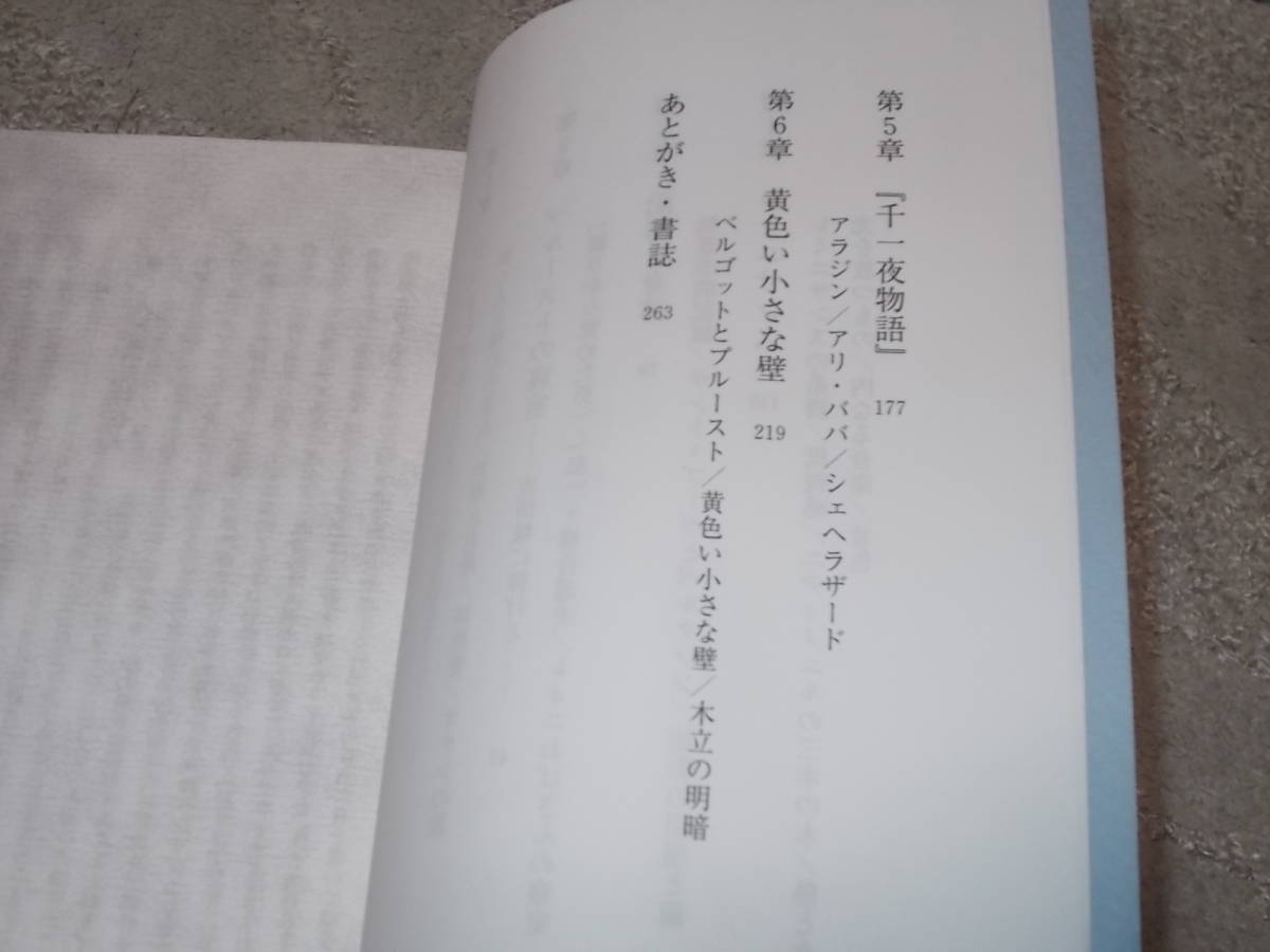 プルーストの想像世界　中村栄子(2006年)送料116円　注_画像4