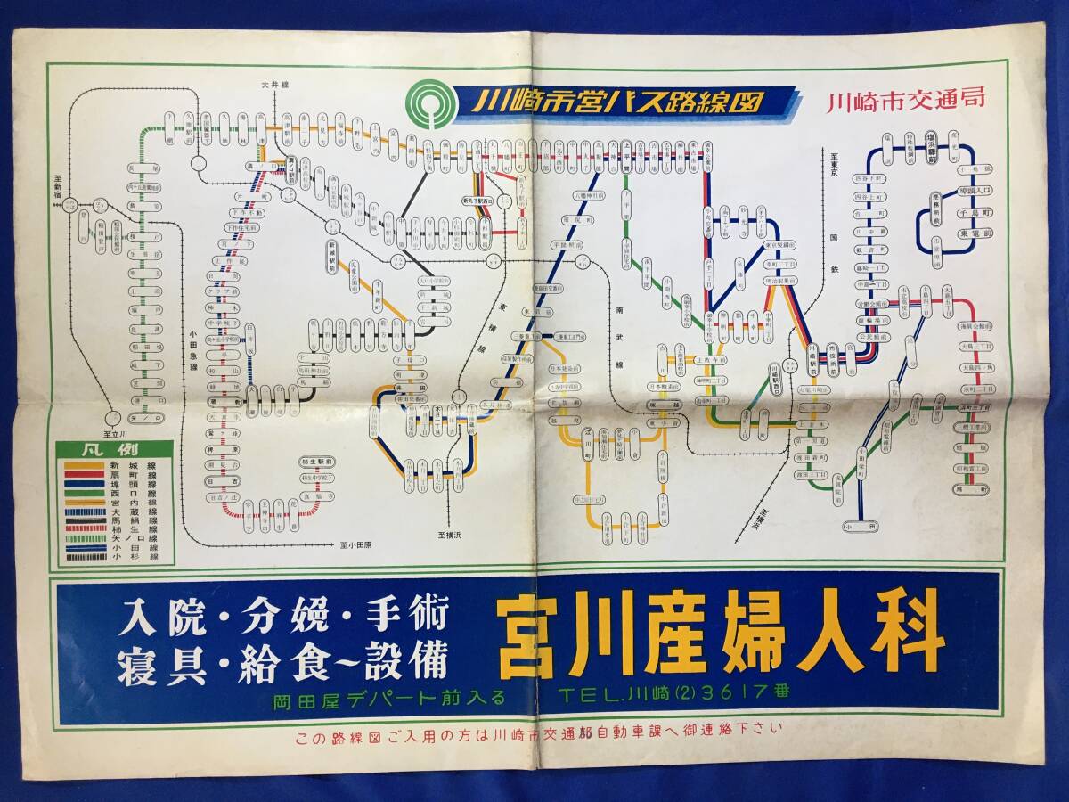 G1021サ 川崎市営バス路線図 川崎市交通局 昭和30年代 神奈川県 G1021サ 川崎市営バス路線図 川崎市交通局 昭和30年代 神奈川県