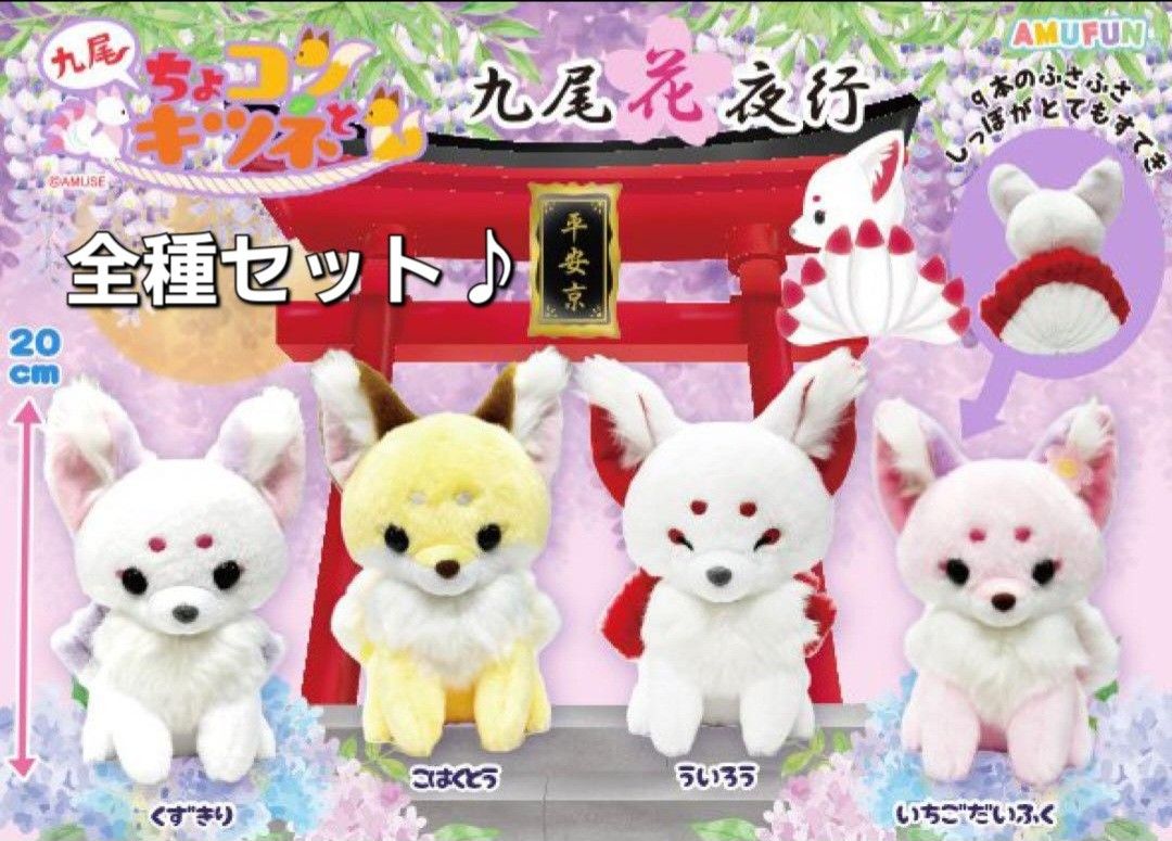 ちょコンとキツネ 九尾花夜行 STぬいぐるみ 全4種類コンプリート ちょコンとキツネ 九尾花夜行 STぬいぐるみ 全4種類コンプリート