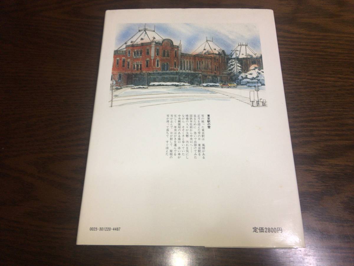 ■東京駅開業70周年記念出版「鉄道と街・東京駅 (著者・三島富士夫・永田博) 1984年」■_画像2