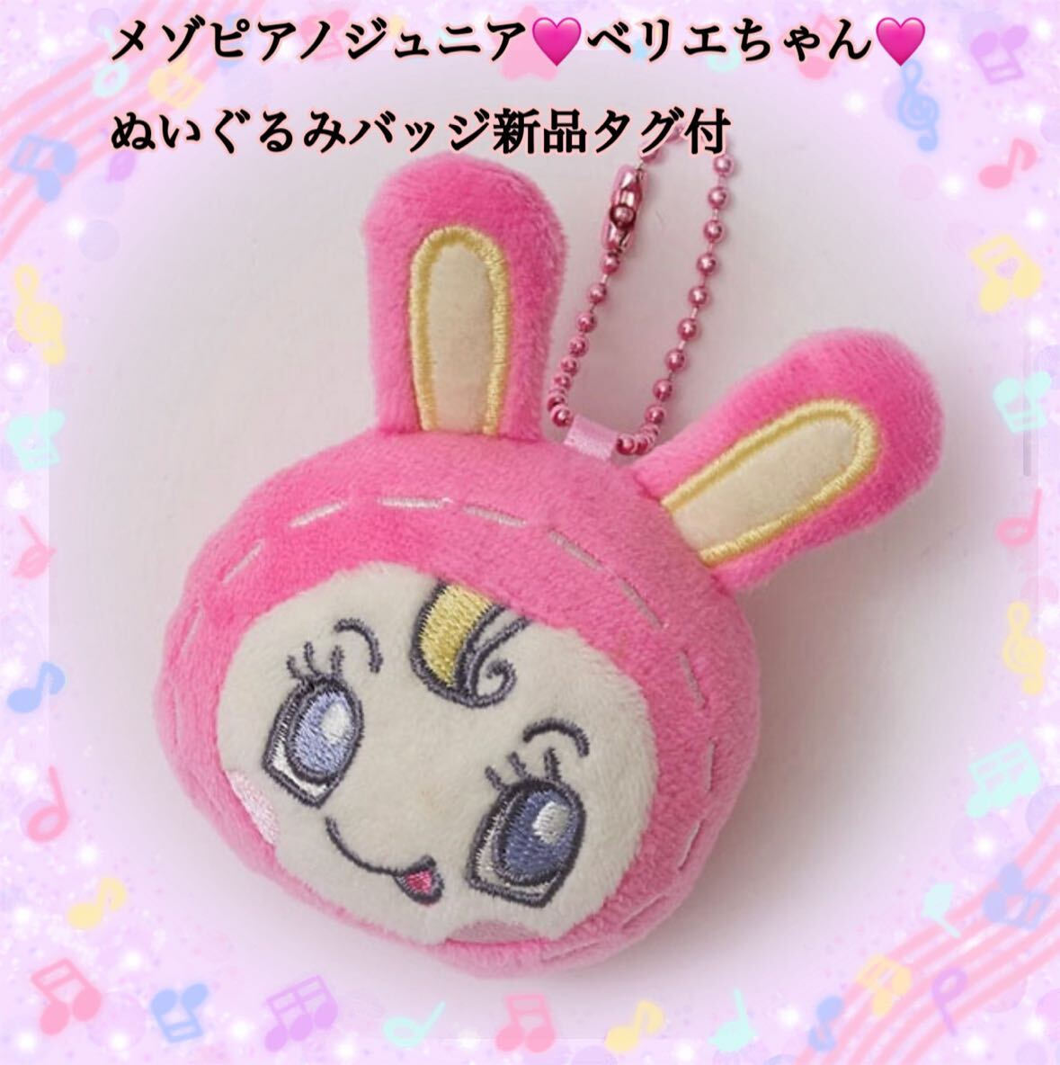 メゾピアノジュニアベリエちゃんぬいぐるみバッジ新品タグ付 メゾピアノジュニアベリエちゃんぬいぐるみバッジ新品タグ付