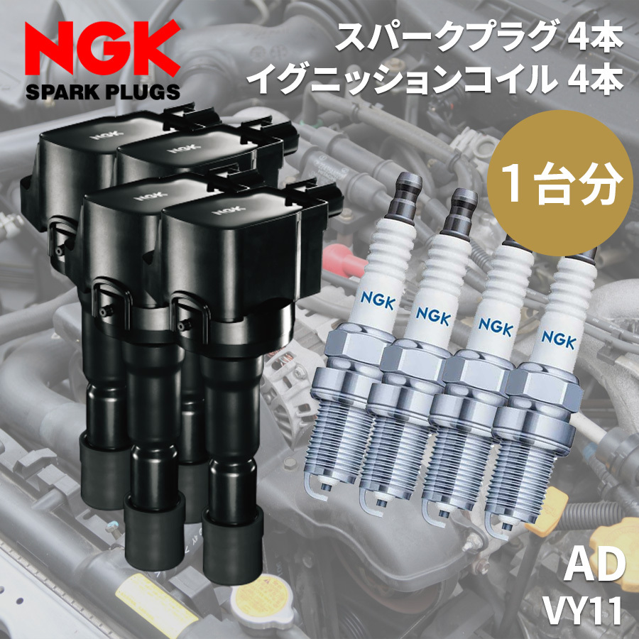 AD VY11 ニッサン NGK イグニッションコイル スパークプラグ セット コイル U5036 49082 4本 標準プラグ BKR6E-11 2756 4本 1台分