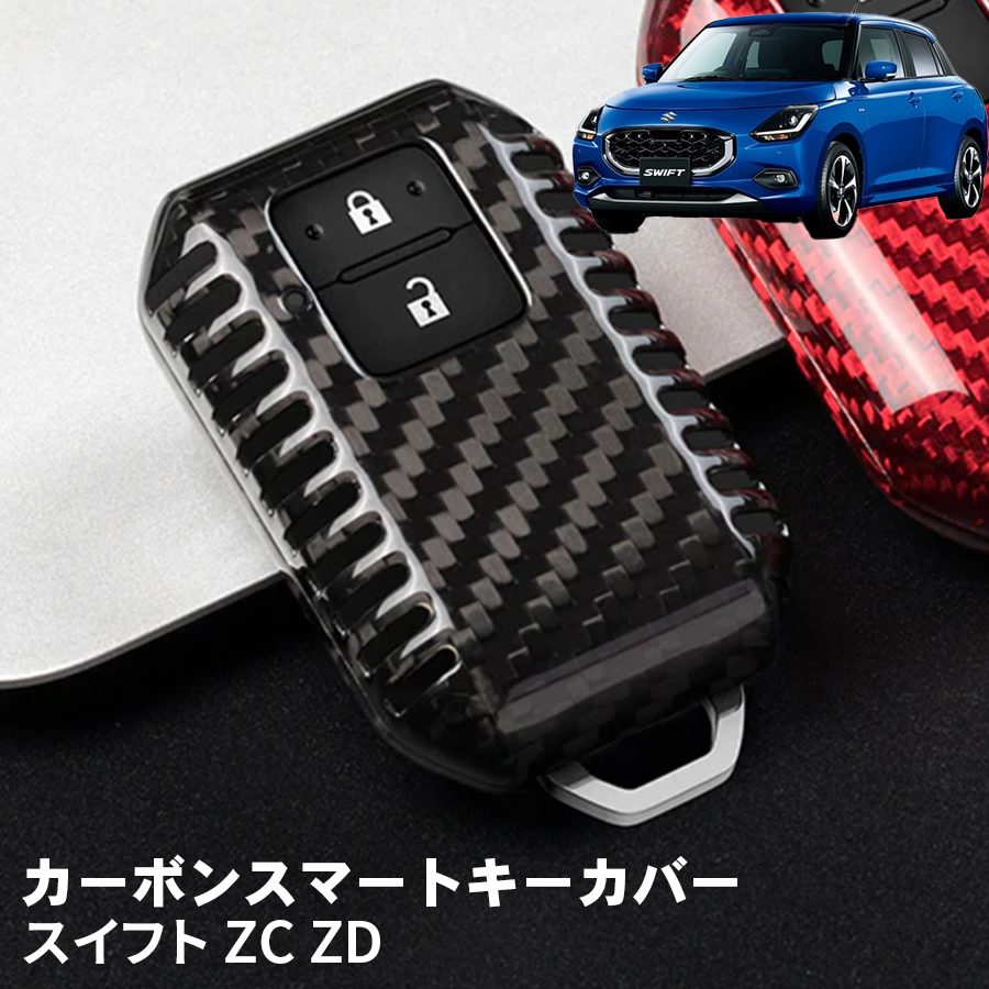 スイフト ZCDDS ZCEDS ZDDDS ZDEDS スズキ キーケース キーカバー スマートキーケース スマートキーカバー カーボン ブラック ギフト