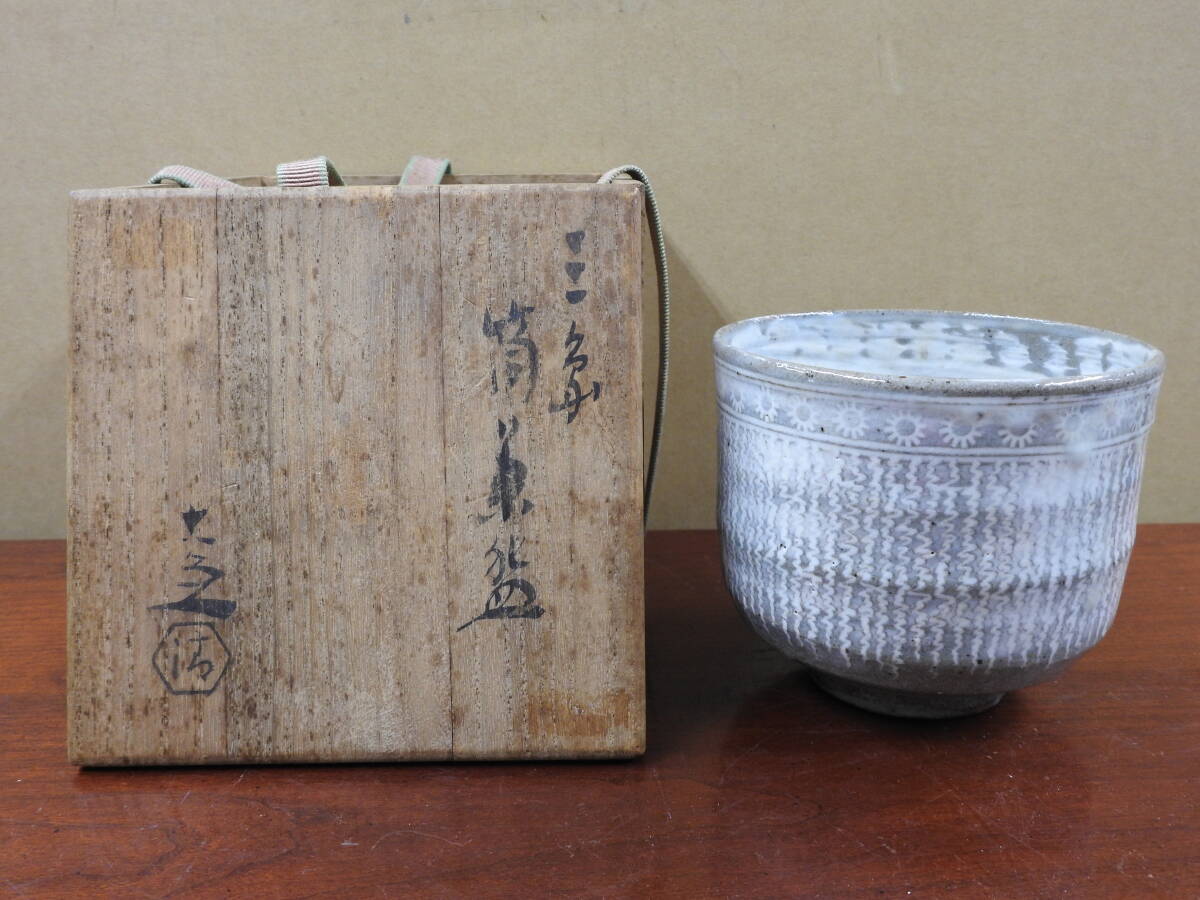 清水六兵衛 三島筒茶碗 共箱 OY32 清水六兵衛 三島筒茶碗 共箱 OY32