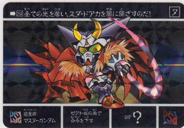 Yahoo!オークション - 即決 No.264 暗黒卿マスターガンダム Yahoo!オークション - 即決 No.264 暗黒卿マスターガンダム