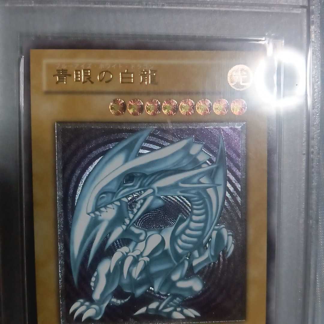 遊戯王 ブルーアイズホワイトドラゴン 青眼の白龍 レリーフ PSA8 遊戯王 ブルーアイズホワイトドラゴン 青眼の白龍 レリーフ PSA8