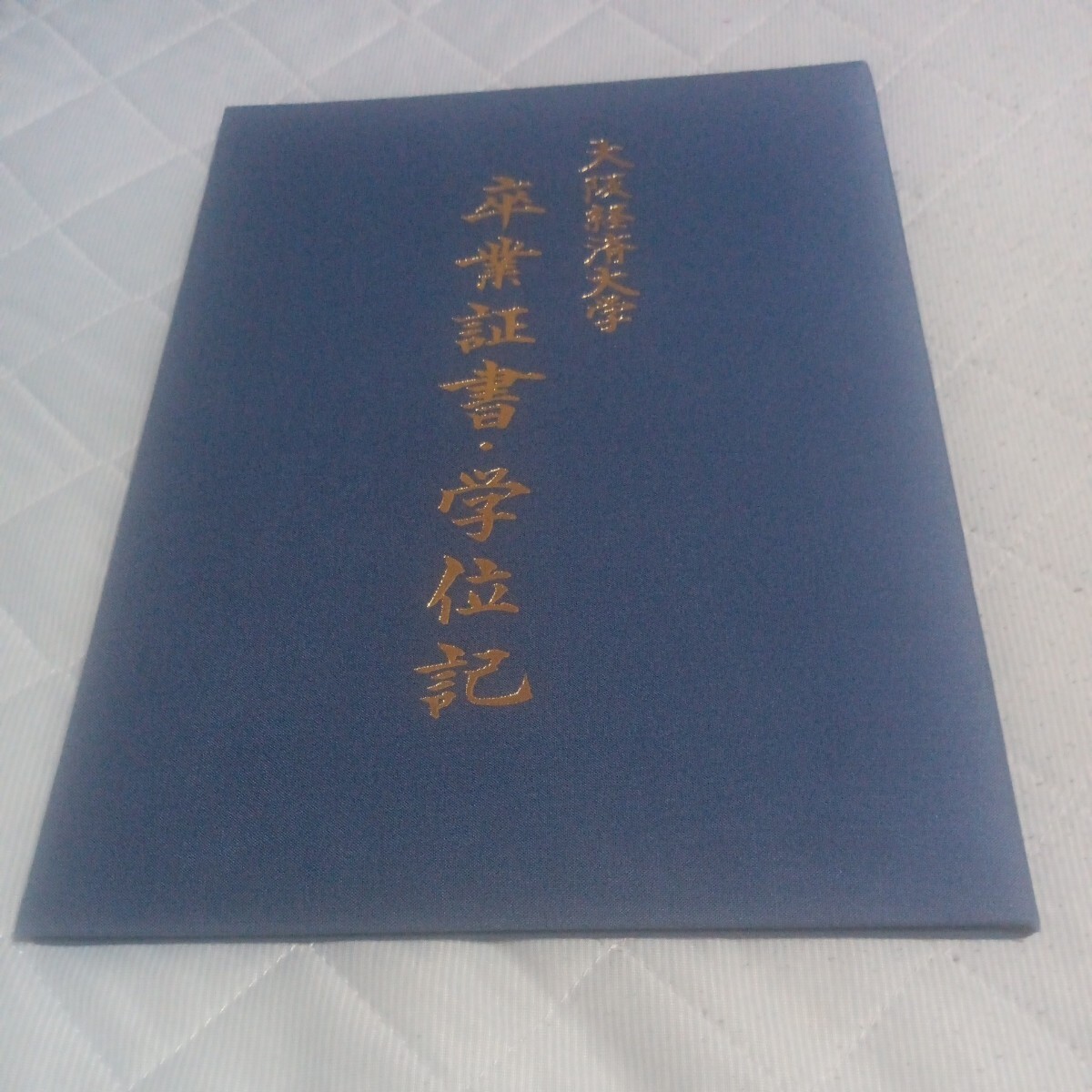 大阪経済大学 学位記 卒業証書|Yahoo!フリマ(旧PayPayフリマ) 大阪経済大学 学位記 卒業証書|Yahoo!フリマ(旧PayPayフリマ)