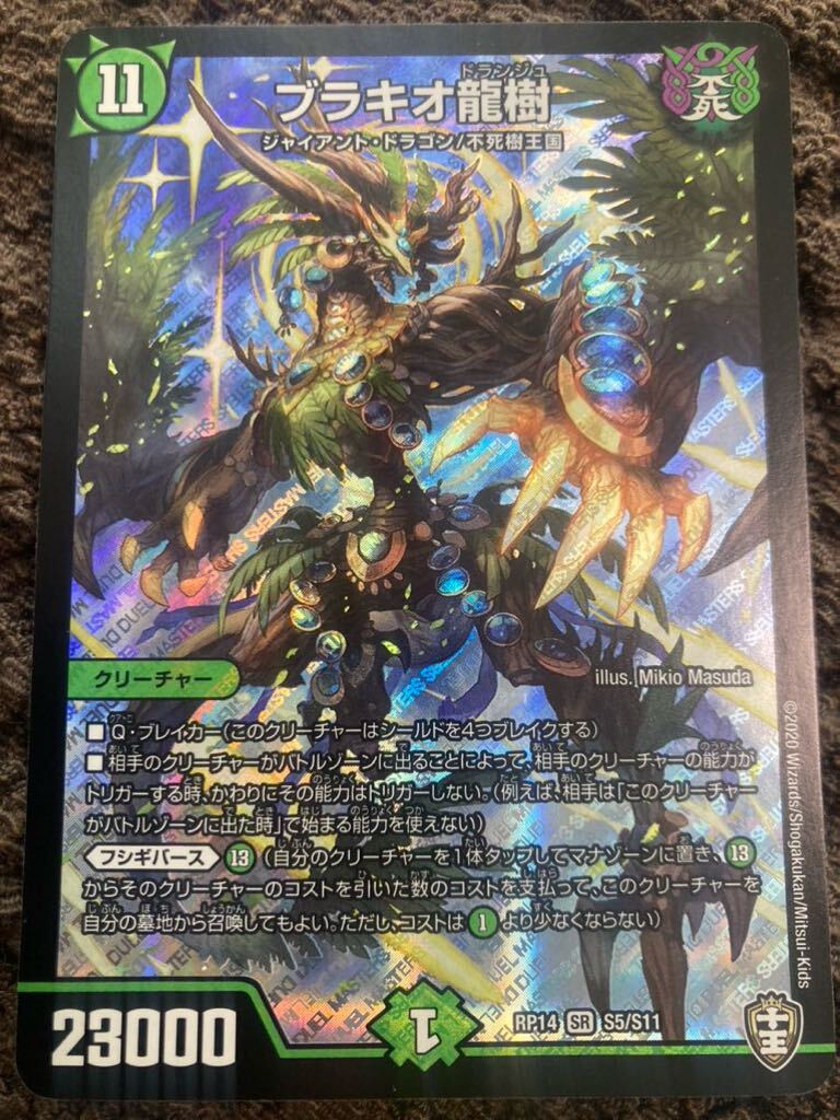 デュエマ デュエル・マスターズ ブラキオ龍樹 ブラキオド デュエマ デュエル・マスターズ ブラキオ龍樹 ブラキオド