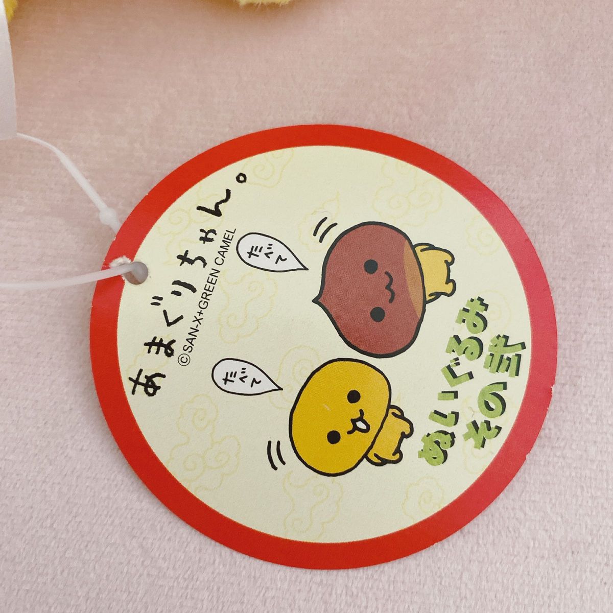 未使用品】あまぐりちゃん むきぐりちゃん ぬいぐるみ 未使用品】あまぐりちゃん むきぐりちゃん ぬいぐるみ