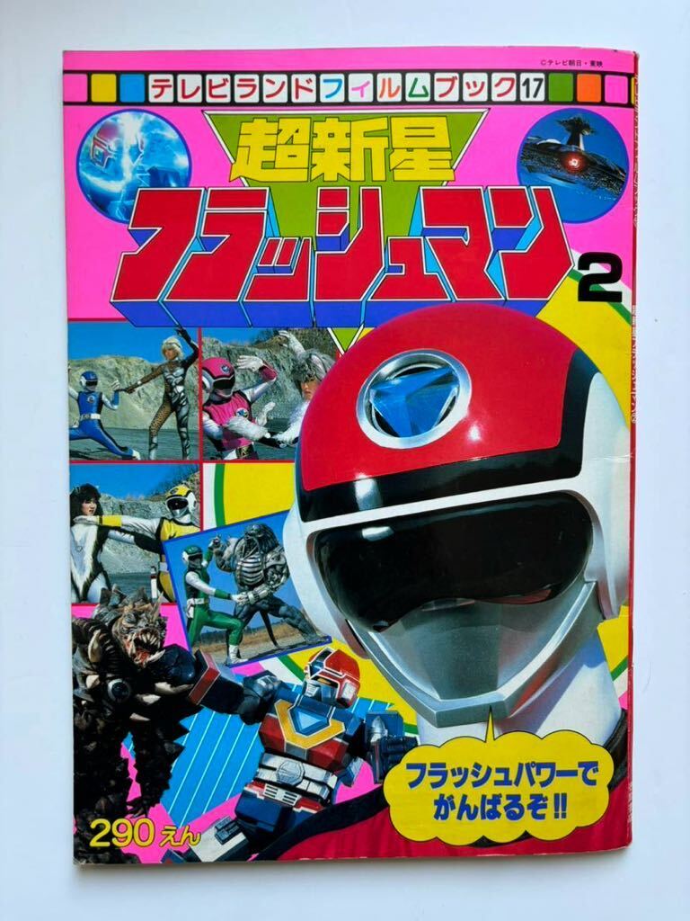 Yahoo!オークション - 超新星フラッシュマン テレビランド Yahoo!オークション - 超新星フラッシュマン テレビランド