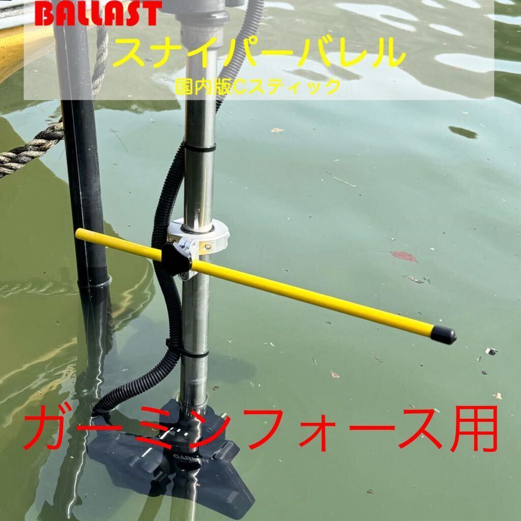 スナイパーバレル 【国内版Cスティック】 ガーミンフォース 用 スナイパーバレル 【国内版Cスティック】 ガーミンフォース 用