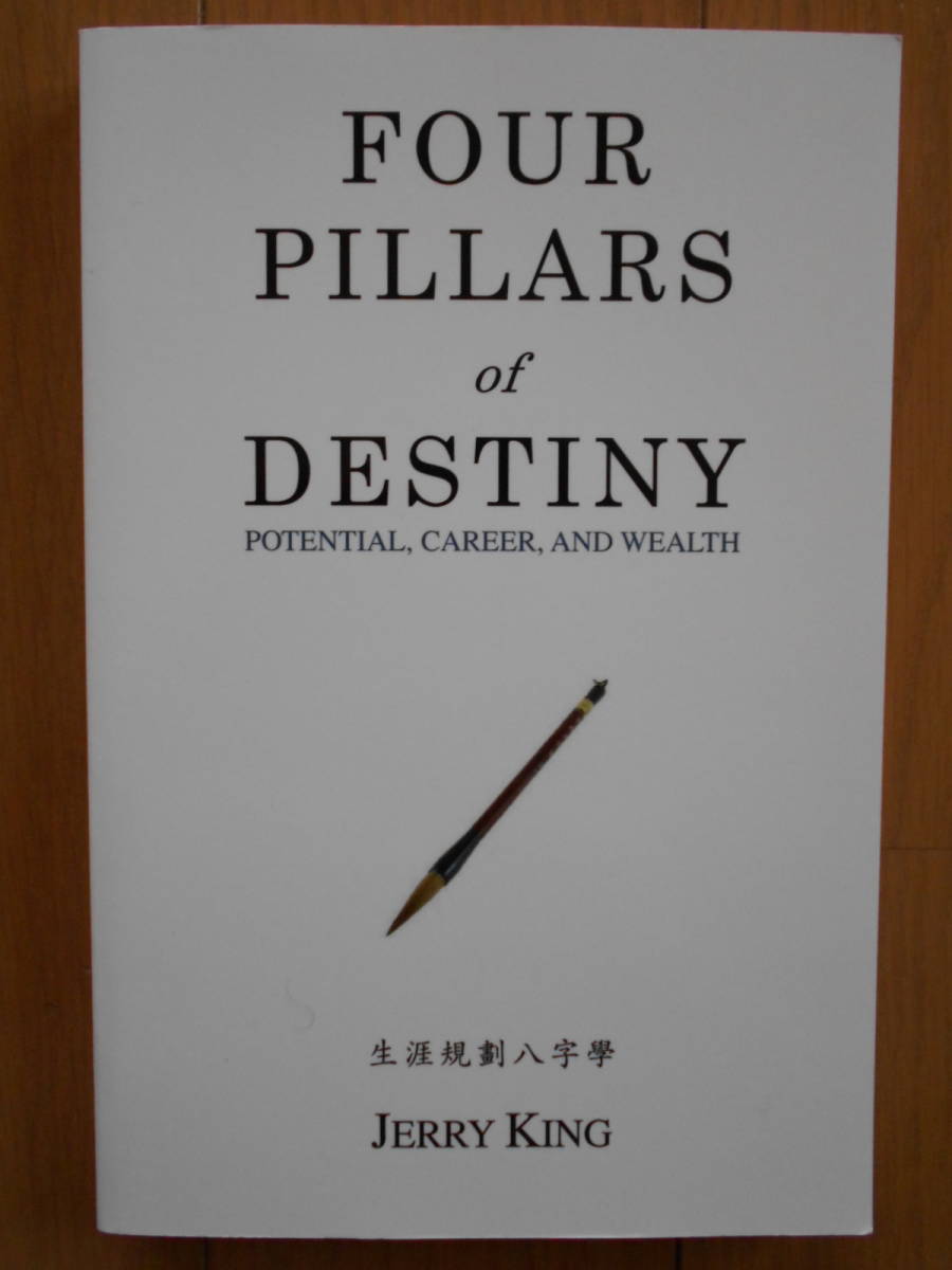 Four Pillars of Destiny: Potential, Career, and Wealth　Jerry King　英文　四柱推命　命理　占い　財運・健康運　190609_画像1