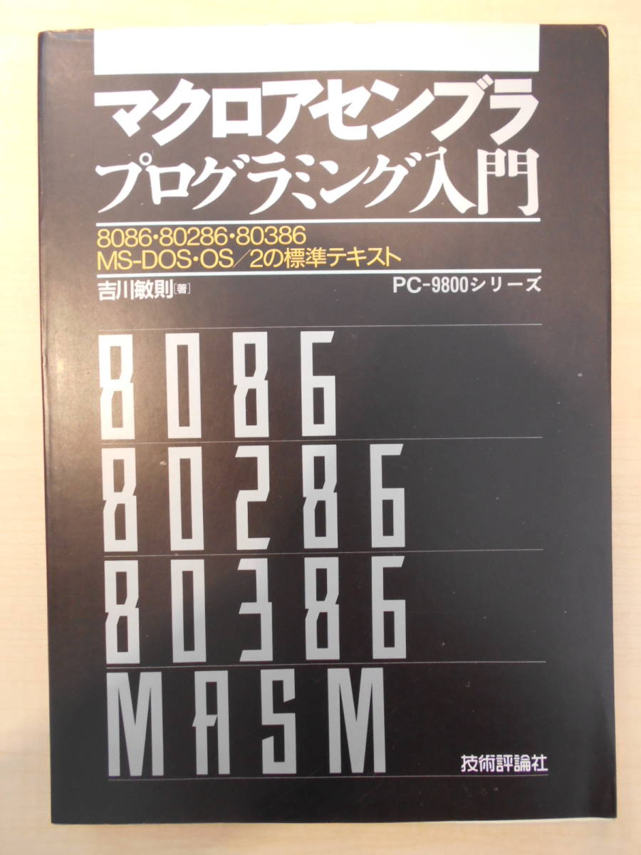 マクロアセンブラプログラミング入門　8086・80286・80386 MS‐DOS・OS/2の標準テキスト　機械語　190610_画像1