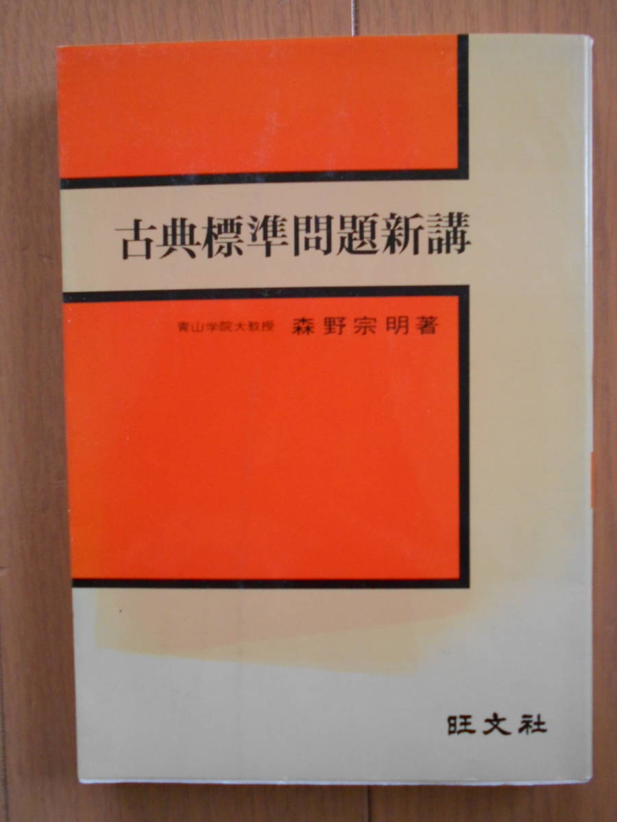 古典標準問題新講　旺文社　森野宗明　読解力が40日でつく短期完成の実戦書　1970年代後半学習参考書　190616a_画像1