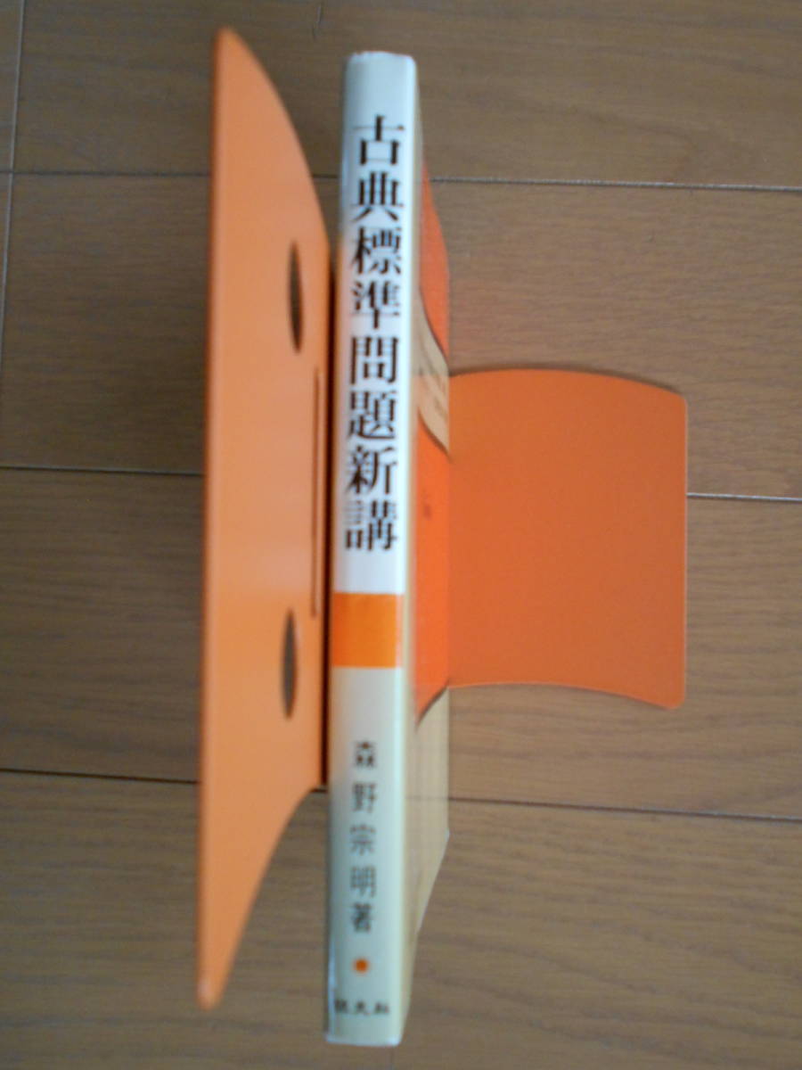 古典標準問題新講　旺文社　森野宗明　読解力が40日でつく短期完成の実戦書　1970年代後半学習参考書　190616a_画像2