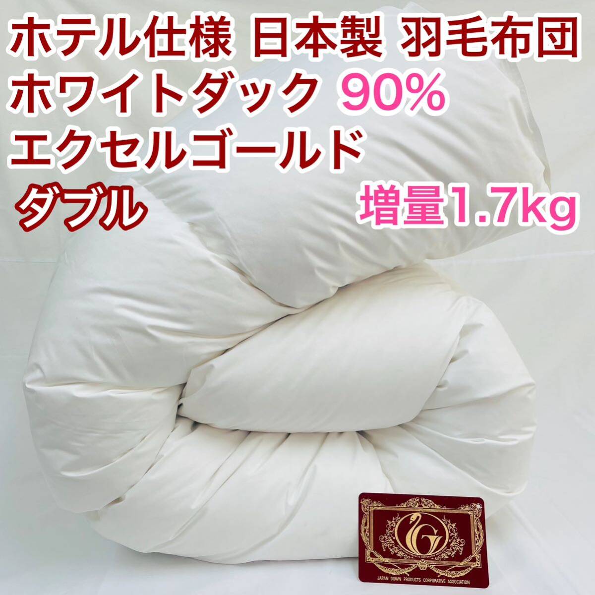 羽毛布団 ダブル 増量 エクセルゴールド 白色 日本製 190×210cm 羽毛布団 ダブル 増量 エクセルゴールド 白色 日本製 190×210cm