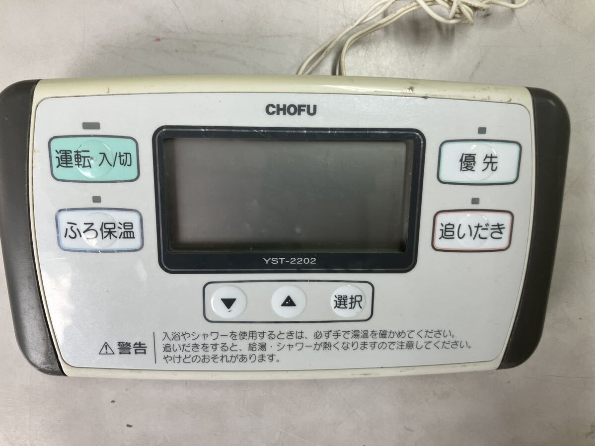 動作確認無し】長府製作所 YST-2202 浴室リモコン長府ボイラー 動作確認無し】長府製作所 YST-2202 浴室リモコン長府ボイラー