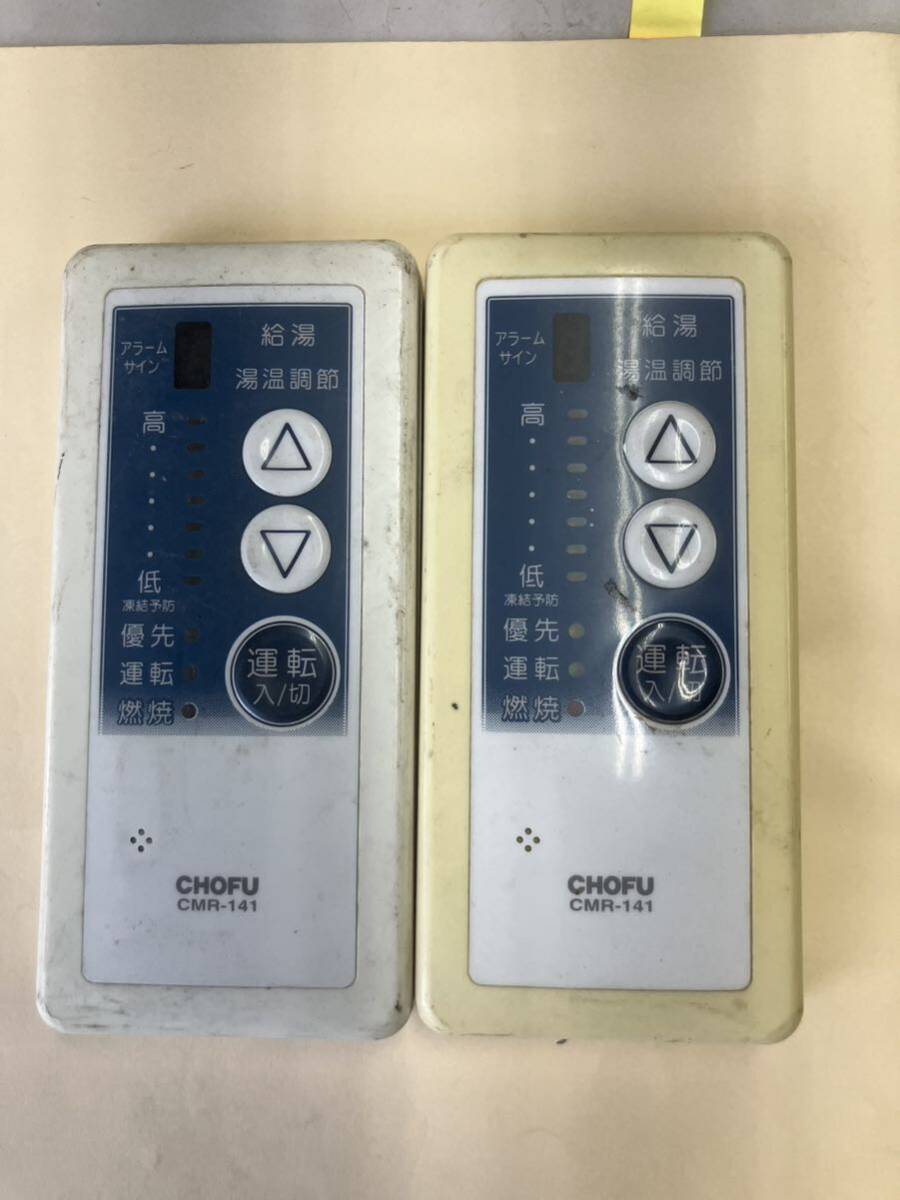 動作確認無し】長府製作所 リモコン CMR-141 ×2個セット 部品 動作確認無し】長府製作所 リモコン CMR-141 ×2個セット 部品