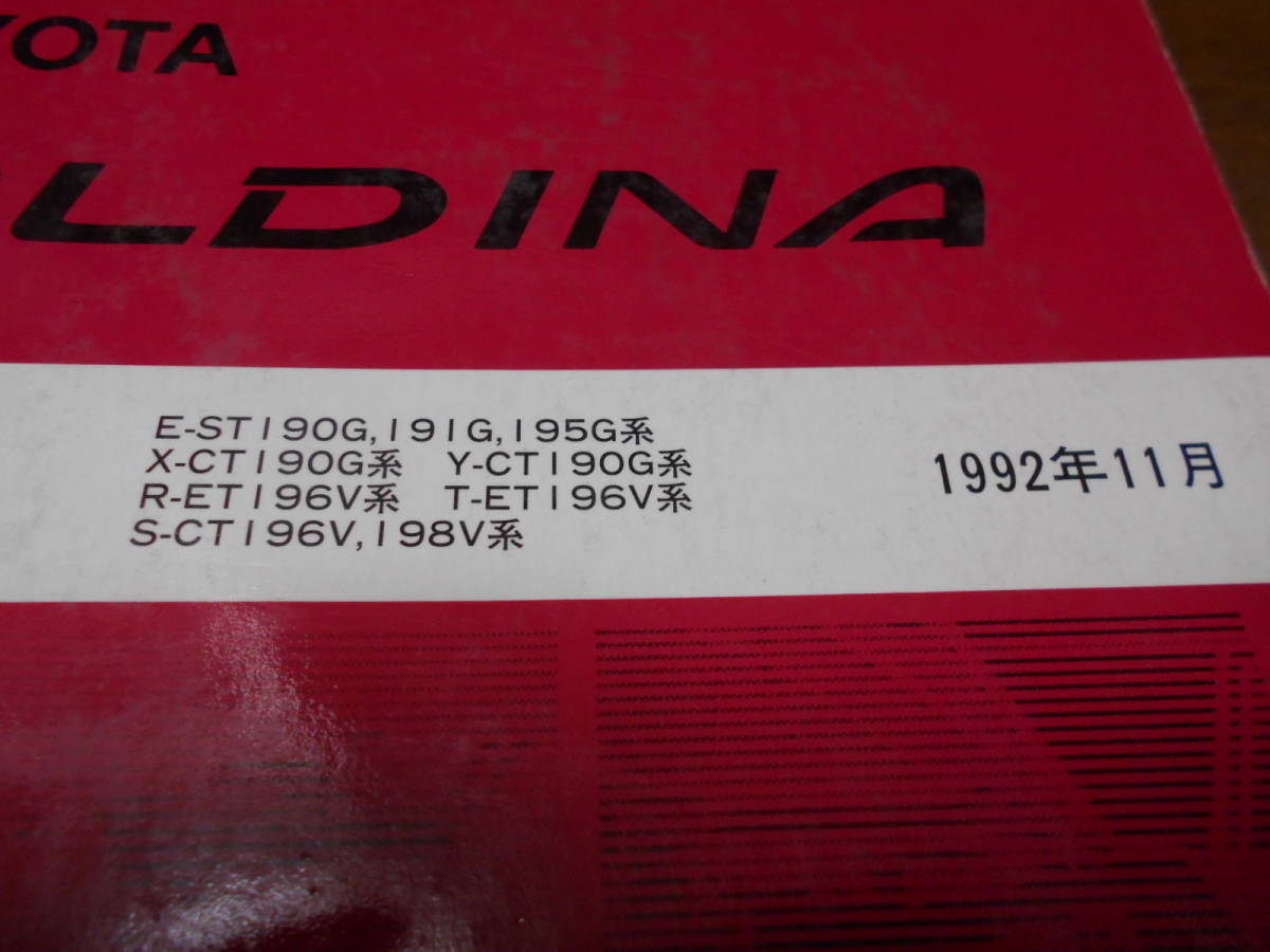 H5943 / Caldina CALDINA ST190G,191G,195G CT190G ET196V CT196V.CT198V repair book 1992-11