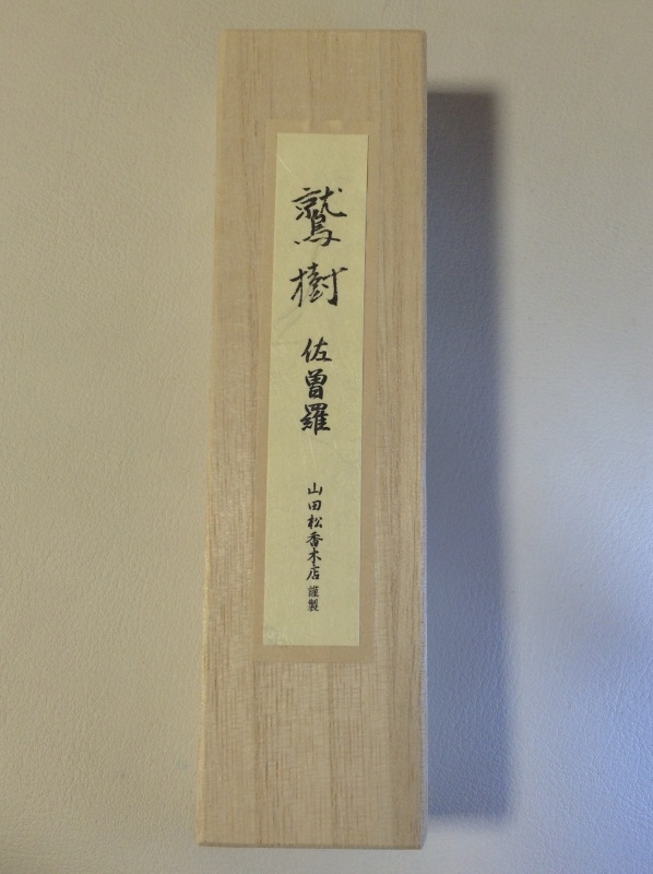 【佐藤仏】線香　鷲樹 佐曽羅　短寸　19ｇ桐箱入り