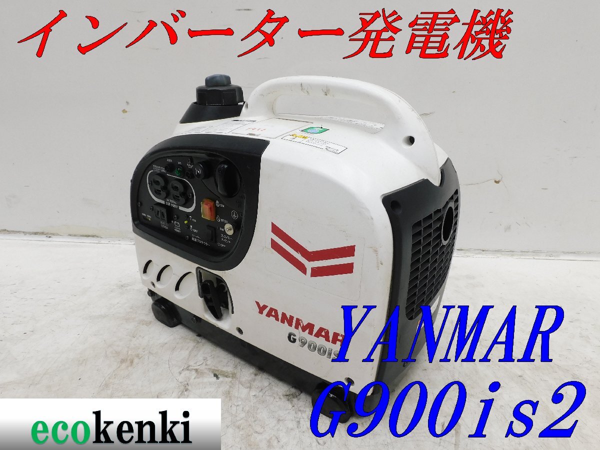 ☆1000円スタート売切り！☆YANMAR インバーター発電機 G900iS2☆軽量☆ガソリン☆災害☆レジャーT932 工具、DIY用品