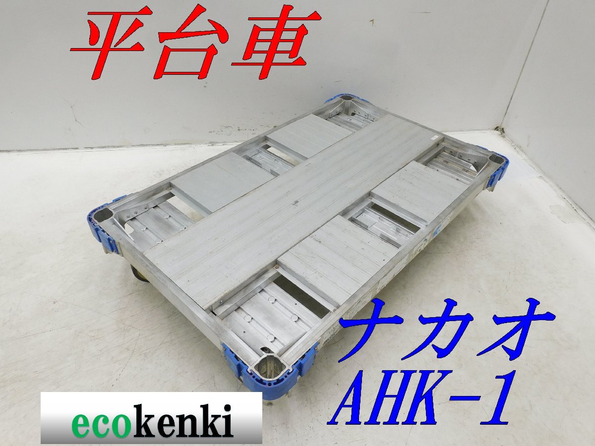1000円スタート ナカオ アルミ合金製 平台車 AHK-1 アルロック 1000円スタート ナカオ アルミ合金製 平台車 AHK-1 アルロック
